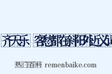 齐天乐·客愁都在斜阳外近义词是什么意思的图片